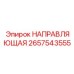 2657543555 НАПРАВЛЯЮЩАЯ Epiroc