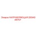 2694049707 НАПРАВЛЯЮЩАЯ Epiroc
