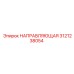 3121238054 НАПРАВЛЯЮЩАЯ Epiroc