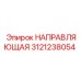 3121238054 НАПРАВЛЯЮЩАЯ Epiroc