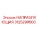3125290500 НАПРАВЛЯЮЩАЯ Epiroc