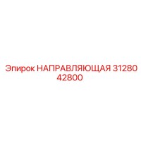 3128042800 НАПРАВЛЯЮЩАЯ Epiroc