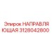 3128042800 НАПРАВЛЯЮЩАЯ Epiroc