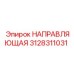 3128311031 НАПРАВЛЯЮЩАЯ Epiroc