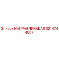3214744557 НАПРАВЛЯЮЩАЯ Epiroc