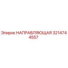 3214744557 НАПРАВЛЯЮЩАЯ Epiroc