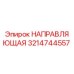 3214744557 НАПРАВЛЯЮЩАЯ Epiroc