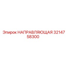 3214758300 НАПРАВЛЯЮЩАЯ Epiroc