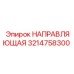 3214758300 НАПРАВЛЯЮЩАЯ Epiroc