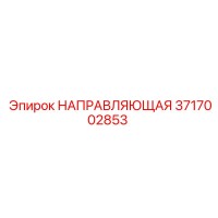 3717002853 НАПРАВЛЯЮЩАЯ Epiroc