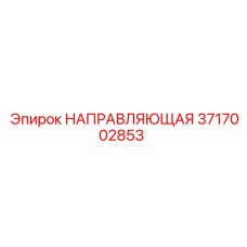 Изображение направляющей Epiroc 3717002853