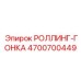 Профессиональная ролинг-гонка Epiroc артикул 4700700449