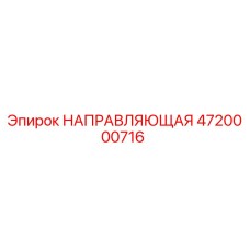 4720000716 НАПРАВЛЯЮЩАЯ Epiroc