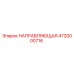 4720000716 НАПРАВЛЯЮЩАЯ Epiroc
