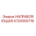 4720000716 НАПРАВЛЯЮЩАЯ Epiroc