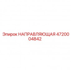 Оригинальная направляющая Epiroc деталь 4720004842