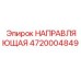 4720004849 НАПРАВЛЯЮЩАЯ Epiroc