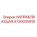 4720005919 НАПРАВЛЯЮЩАЯ Epiroc