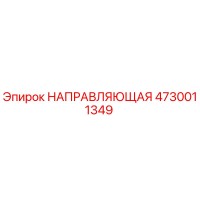 4730011349 НАПРАВЛЯЮЩАЯ Epiroc