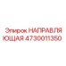 4730011350 НАПРАВЛЯЮЩАЯ Epiroc
