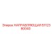 5112380040 НАПРАВЛЯЮЩАЯ Epiroc