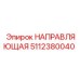 5112380040 НАПРАВЛЯЮЩАЯ Epiroc