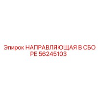 56245103 НАПРАВЛЯЮЩАЯ В СБОРЕ Epiroc