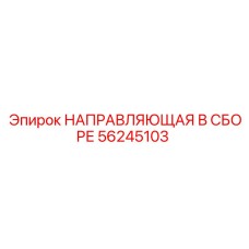 56245103 НАПРАВЛЯЮЩАЯ В СБОРЕ Epiroc