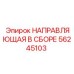 56245103 НАПРАВЛЯЮЩАЯ В СБОРЕ Epiroc