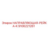 9106221261 НАПРАВЛЯЮЩАЯ-РЕЙКА-K Epiroc