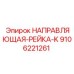 9106221261 НАПРАВЛЯЮЩАЯ-РЕЙКА-K Epiroc