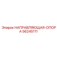 56245111 НАПРАВЛЯЮЩАЯ-ОПОРА Epiroc