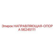 56245111 НАПРАВЛЯЮЩАЯ-ОПОРА Epiroc