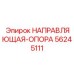 56245111 НАПРАВЛЯЮЩАЯ-ОПОРА Epiroc