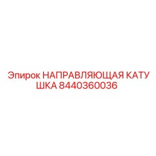 8440360036 НАПРАВЛЯЮЩАЯ КАТУШКА Epiroc