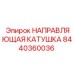 8440360036 НАПРАВЛЯЮЩАЯ КАТУШКА Epiroc