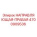 Фотография направляющей правой Epiroc артикул 4700909536