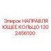 1302456100 НАПРАВЛЯЮЩЕЕ КОЛЬЦО Epiroc