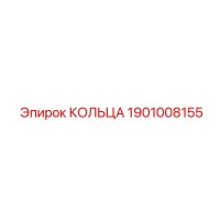1901008155 КОЛЬЦА Эпирок