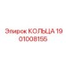 1901008155 КОЛЬЦА Эпирок