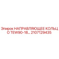 2107129435 НАПРАВЛЯЮЩЕЕ КОЛЬЦО TEW90-18… Epiroc
