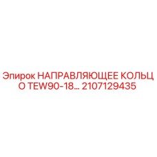 2107129435 НАПРАВЛЯЮЩЕЕ КОЛЬЦО TEW90-18… Epiroc