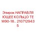 2107129435 НАПРАВЛЯЮЩЕЕ КОЛЬЦО TEW90-18… Epiroc