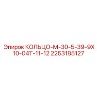 2253185127 КОЛЬЦО-М-30-5-39-9Х10-04Т-11-12 Epiroc
