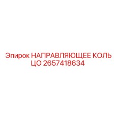 2657418634 НАПРАВЛЯЮЩЕЕ КОЛЬЦО Epiroc