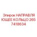 2657418634 НАПРАВЛЯЮЩЕЕ КОЛЬЦО Epiroc