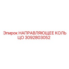 3092803052 НАПРАВЛЯЮЩЕЕ КОЛЬЦО Epiroc