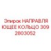 3092803052 НАПРАВЛЯЮЩЕЕ КОЛЬЦО Epiroc