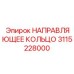 3115228000 НАПРАВЛЯЮЩЕЕ КОЛЬЦО Epiroc