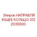 3122035500 НАПРАВЛЯЮЩЕЕ КОЛЬЦО Epiroc